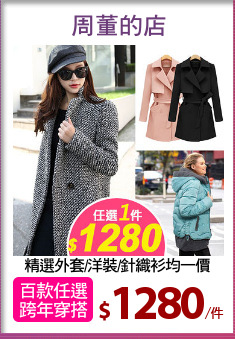 精選外套/洋裝/針織衫均一價