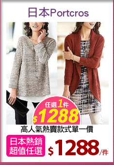 高人氣熱賣款式單一價