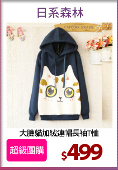 大臉貓加絨連帽長袖T恤