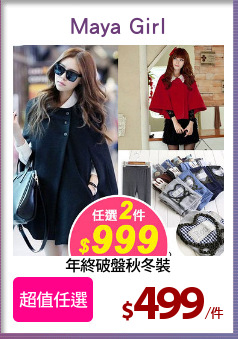 年終破盤秋冬裝