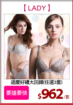 週慶好禮大回饋(任選3套)