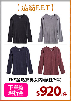 EKS發熱衣男女內著(任3件)