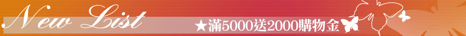 ★滿5000送2000購物金
