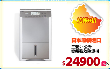 三菱21公升
變頻強效除濕機