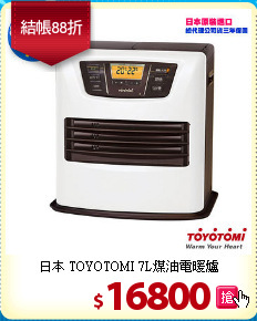 日本 TOYOTOMI
7L煤油電暖爐