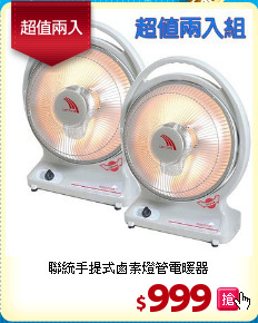 聯統手提式鹵素燈管電暖器