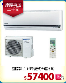 國際牌10-12坪變頻冷暖冷氣