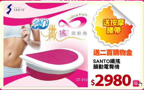 SANTO纖搖
韻動電臀機