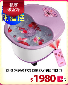勳風 無線遙控加熱式SPA按摩泡腳機