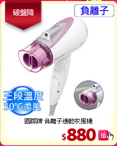 國際牌 負離子速乾吹風機