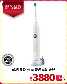 飛利浦 Sonicare音波震動牙刷