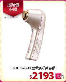 HeadColor 24K金版煥彩美容儀
