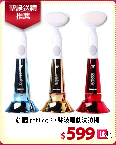 韓國 pobling 3D 聲波電動洗臉機