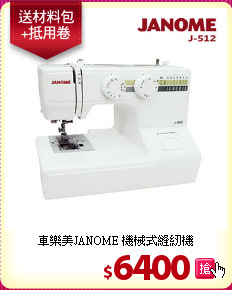車樂美JANOME
機械式縫紉機