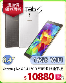 SamsungTab S 8.4 16GB WIFI版 旗艦平板