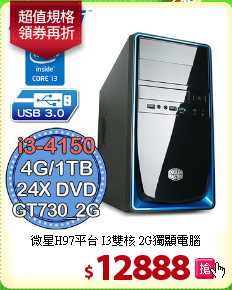 微星H97平台 I3雙核 
2G獨顯電腦