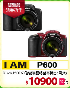 Nikon P600 60倍變焦
翻轉螢幕機(公司貨)