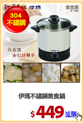 伊瑪不鏽鋼美食鍋