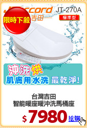 台灣吉田
智能暖座暖沖洗馬桶座