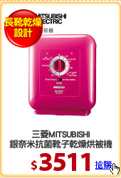 三菱MITSUBISHI
銀奈米抗菌靴子乾燥烘被機