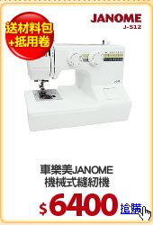 車樂美JANOME
機械式縫紉機