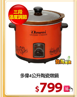 多偉4公升陶瓷燉鍋