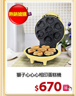 獅子心心心相印蛋糕機
