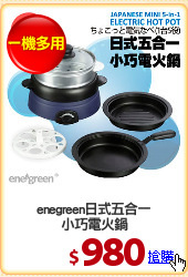 enegreen日式五合一
小巧電火鍋