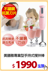 美膳雅專業型手持式攪拌棒