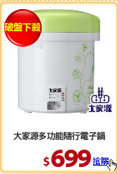大家源多功能隨行電子鍋