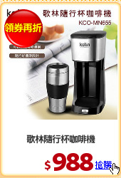 歌林隨行杯咖啡機