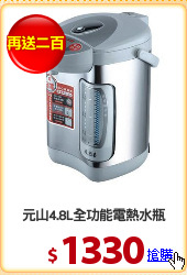 元山4.8L全功能電熱水瓶