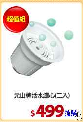 元山牌活水濾心(二入)