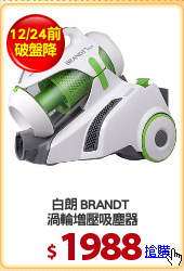白朗 BRANDT 
渦輪增壓吸塵器