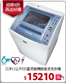 三洋13公斤DD直流變頻超音波洗衣機
