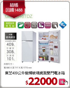 東芝409公升變頻玻璃鏡面雙門電冰箱