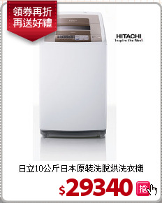 日立10公斤日本原裝洗脫烘洗衣機