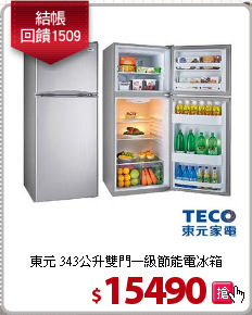 東元 343公升雙門一級節能電冰箱