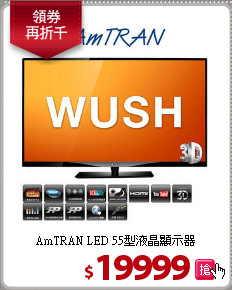AmTRAN LED 55型液晶顯示器