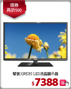 聲寶32吋IPS LED液晶顯示器