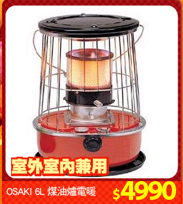 OSAKI 6L 煤油爐電暖器