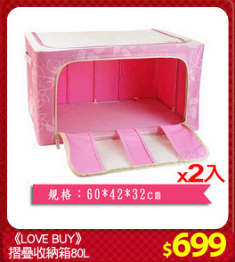 《LOVE BUY》
摺疊收納箱80L