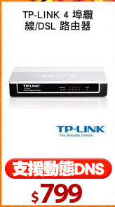 TP-LINK 4 埠纜
線/DSL 路由器