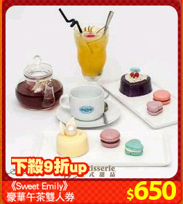 《Sweet Emily》
豪華午茶雙人券