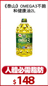 《泰山》OMEGA3不飽
和健康油2L