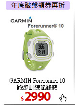 GARMIN Forerunner 10 <BR>
跑步訓練記錄錶