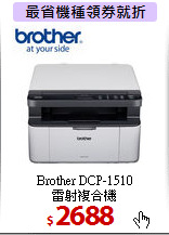 Brother DCP-1510<br>
雷射複合機