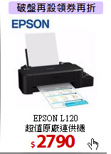 EPSON L120<BR>
超值原廠連供機