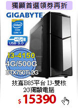技嘉B85平台 I3-雙核 <BR>
2G獨顯電腦