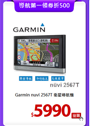Garmin nuvi 2567T
衛星導航機